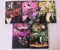 アカメが斬る！ 1〜3巻.6巻.8巻のサムネイル