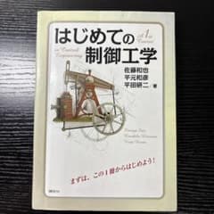 はじめての制御工学のサムネイル