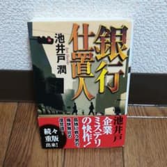 銀行仕置人のサムネイル