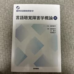 言語聴覚障害学概論 2のサムネイル