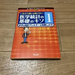 【美品】医学統計の基礎のキソ 浅井隆 アトムスのサムネイル