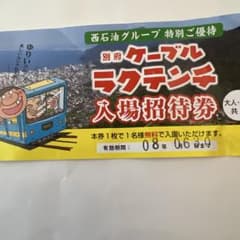 別府ケーブルラクテンチ　入場招待券のサムネイル