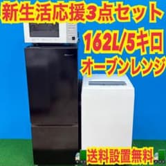 042 新生活応援！ 家電3点セット 冷蔵庫 洗濯機 電子レンジ 大学生 
