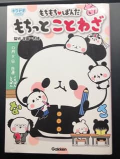 もちもちぱんだ もちっとことわざ 学研のサムネイル