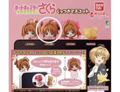 カードキャプターさくら　くっつきマスコットのサムネイル