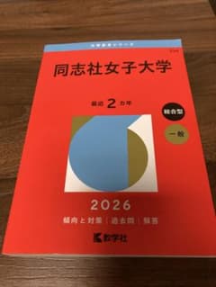 同志社女子大学 2026年版 赤本のサムネイル