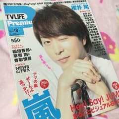 【 美品 】TV LIFE Premium 2016 Summer Vol.18のサムネイル