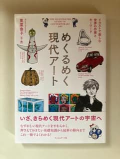 めくるめく現代アートのサムネイル