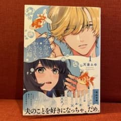 金魚屋さんのかりそめ夫婦 第1巻 ⭐︎天倉ふゆのサムネイル