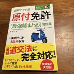 原付免許〈最強総まとめ〉問題集 [2022発行]のサムネイル