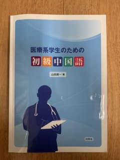 医療系学生のための初級中国語のサムネイル