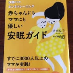 赤ちゃんにもママにも優しい安眠ガイド ０歳からのネンネトレーニングのサムネイル