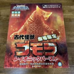 レア❗️古代怪獣 ゴモラ 劇場限定 - メルカリ