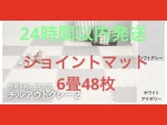 新品 ジョイントマット 6畳48枚 厚み8mm チルアウトグレー2 縁付 抗菌