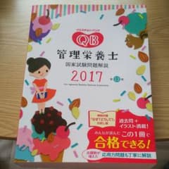 クエスチョン・バンク管理栄養士国家試験問題解説 2017のサムネイル