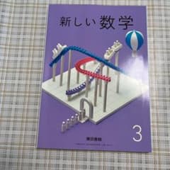 新しい数学3 東京書籍のサムネイル