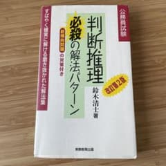 判断推理必殺の解法パターンのサムネイル
