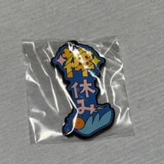 神休み【H賞 東海オンエア用語ラバーチャーム】のサムネイル