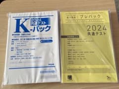 共通テスト プレパック kパックのサムネイル