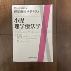 小児理学療法学　理学療法学テキストのサムネイル
