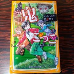 絶望鬼ごっこ ねらわれた地獄狩り 集英社みらい文庫のサムネイル