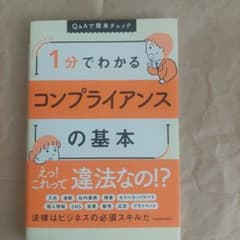 1分でわかるコンプライアンスの基本のサムネイル