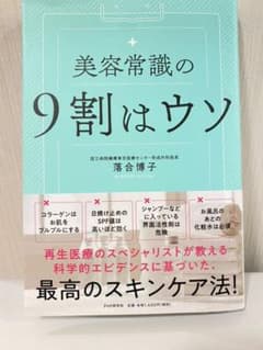 美容常識の9割はウソのサムネイル