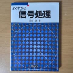 よくわかる信号処理 浜田望 オーム社のサムネイル