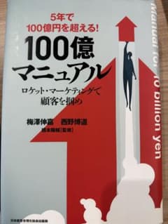 希少・名著】100億マニュアル ロケット・マーケティングで顧客を掴め