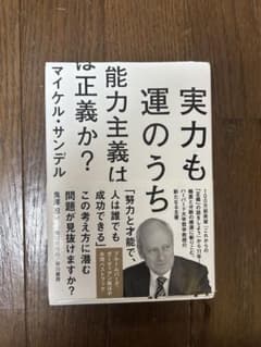 実力も運のうち マイケル・サンデル著のサムネイル