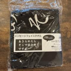 応援タオル　「あきらめたらそこで試合終了ですよ・・・」未開封未使用のサムネイル