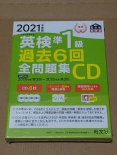 2021年度版 英検準1級 過去6回全問題集CDのサムネイル