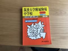 筑波大学附属駒場中学校 10年間スーパー過去問 平成23年度用のサムネイル