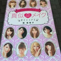 雑誌 真似メイクのサムネイル
