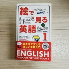 絵で見る英語　1のサムネイル