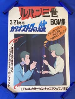 루팡 3세 카리오스트로의 성 판촉 포스터 B3 사운드트랙 BGM집