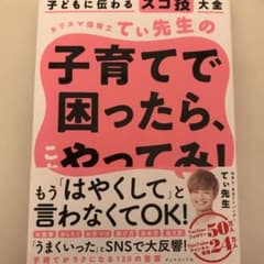 子どもに伝わるスゴ技大全 カリスマ保育士てぃ先生の子育てで困ったら、これやって…のサムネイル