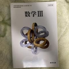 数学Ⅲ 教科書　数研出版のサムネイル
