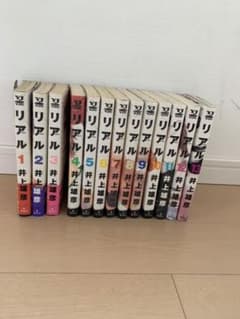 REAL リアル　13巻セット　おまとめのサムネイル