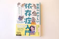 世界一やさしい依存症入門 やめられないのは誰かのせい？ （14歳の世渡り術）のサムネイル