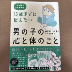 13歳までに伝えたい男の子の心と体のこと : マンガでよくわかる!のサムネイル