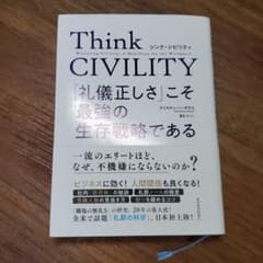 Think CIVILITY 「礼儀正しさ」こそ最強の生存戦略であるのサムネイル