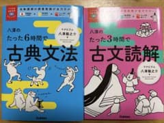 八澤のたった6時間で古典文法・八澤のたった3時間で古文読解 2冊セット