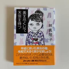 美を尽くして天命を待つのサムネイル