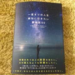一度きりの人生絶対に行きたい夢の旅50のサムネイル