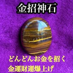 特級呪物】どんどんお金を招く『金招神石』金運財運爆上げ 商売繁盛