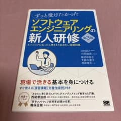 ずっと受けたかったソフトウェアエンジニアリングの新人研修 第3版のサムネイル
