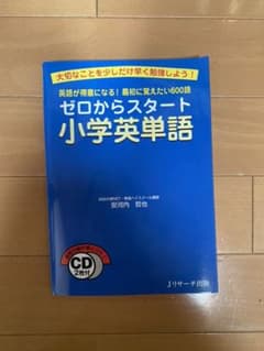 ゼロからスタート小学英単語のサムネイル