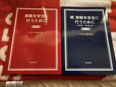 実験を安全に行うために 第8版・続 第4版 2冊セットのサムネイル