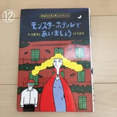 モンスター・ホテルであいましょうのサムネイル